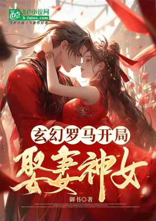 玄幻：开局娶妻神女