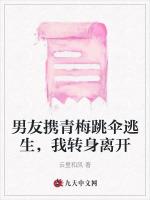 男友携青梅跳伞逃生，我转身离开