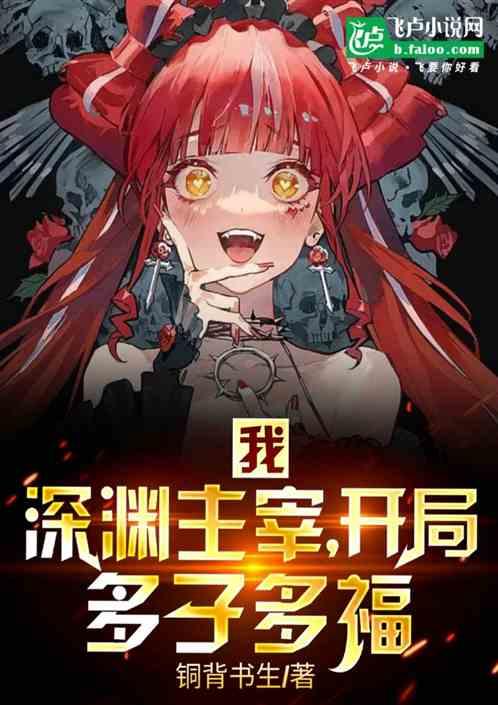 我，深渊主宰，开局多子多福