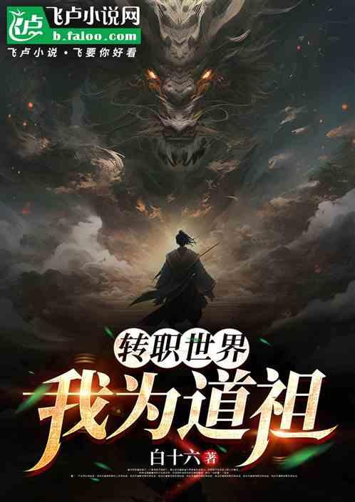 转职世界：我为道祖