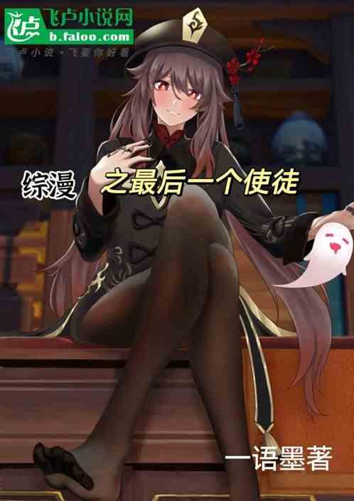 综漫：之后一个使徒