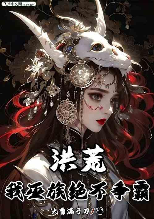 洪荒:我巫族绝不争霸