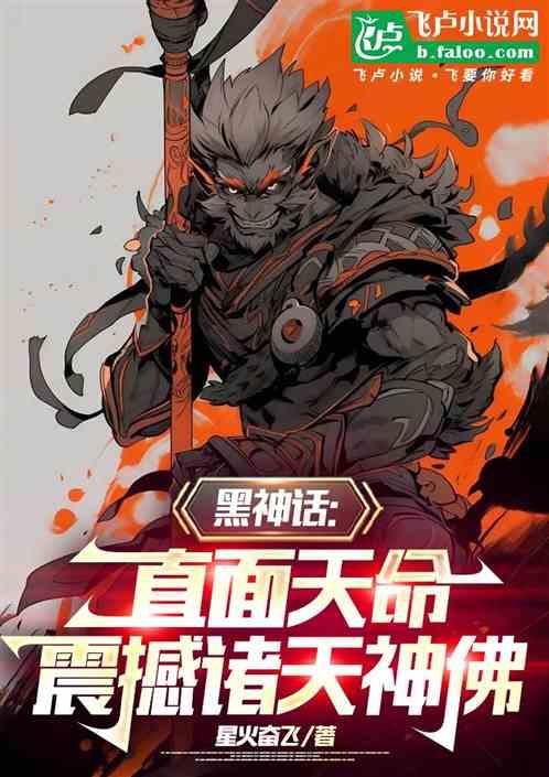 黑神话：直面天命，震撼诸天神佛