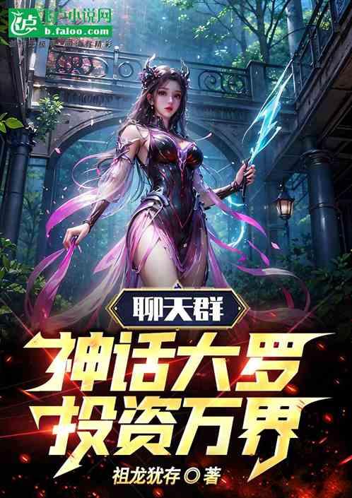 聊天群：神话大罗，投资万界