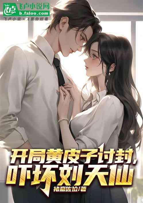 开局黄皮子讨封，吓坏刘天仙