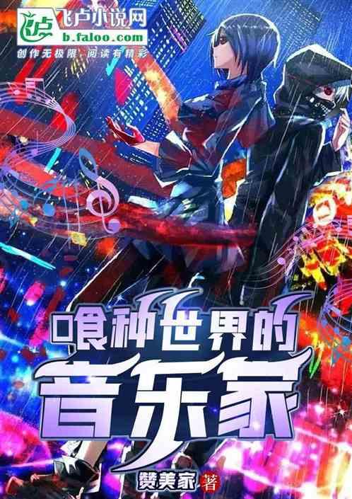 喰种世界的音乐家
