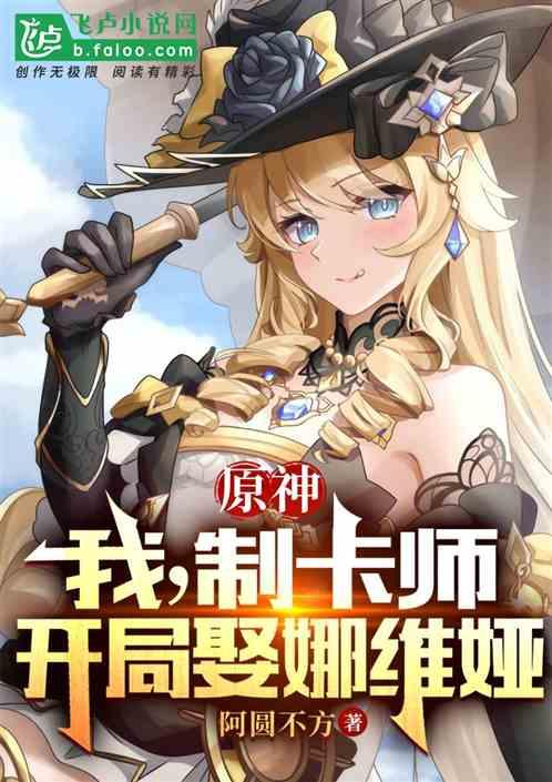 原神：我，制卡师，开局娶娜维娅