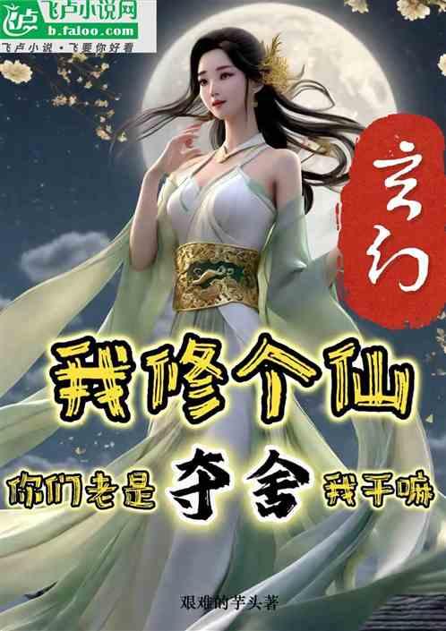 我修个仙，你们老夺舍我干嘛