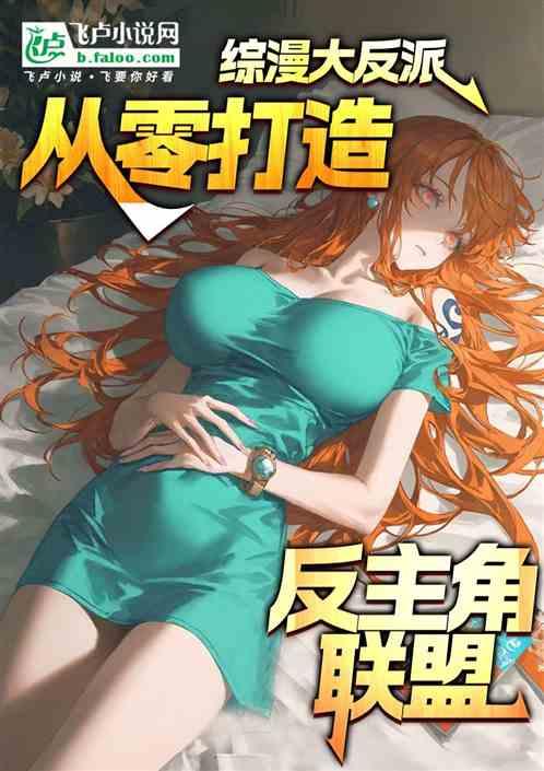 综漫大反派：从零打造反主角联盟