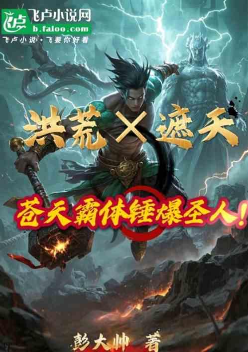洪荒×遮天：苍天霸体锤爆圣人！