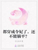 都穿成令妃了，还不能躺平？