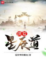 洪荒星辰道