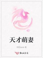 天才萌妻