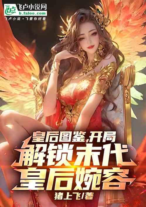 皇后图鉴，开局解锁末代皇后婉容