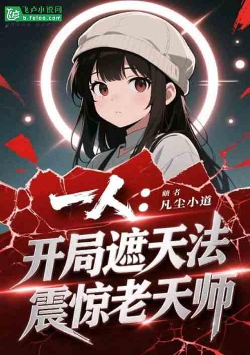 异人：开局遮天法，震惊老天师