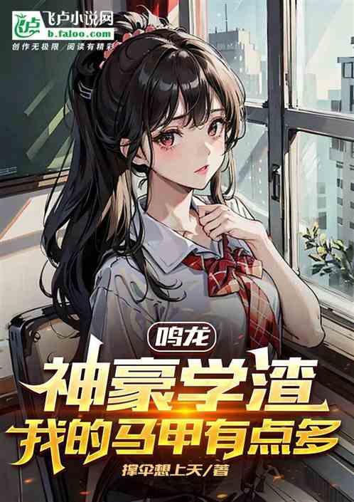 鸣龙：神豪学渣，我的马甲有点多