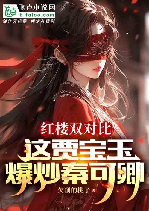 红楼双比对：帝君宝玉，贾府酸了