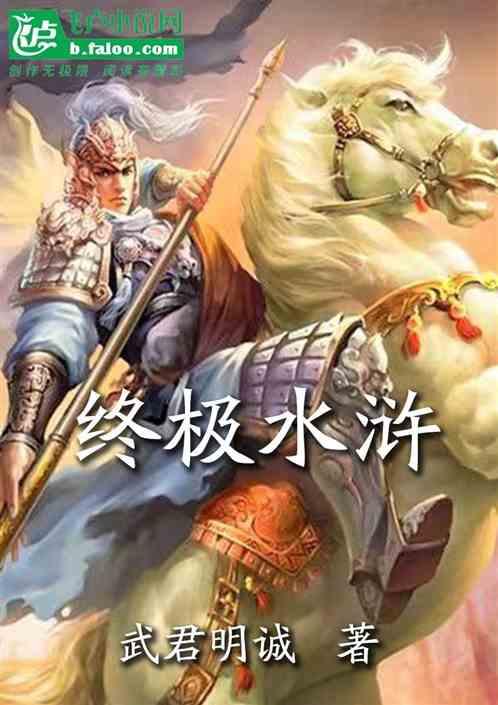 终极水浒