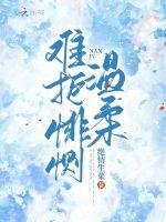 难拒悱恻温柔