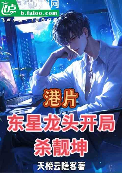 港片：我东星龙头，开局杀靓坤！