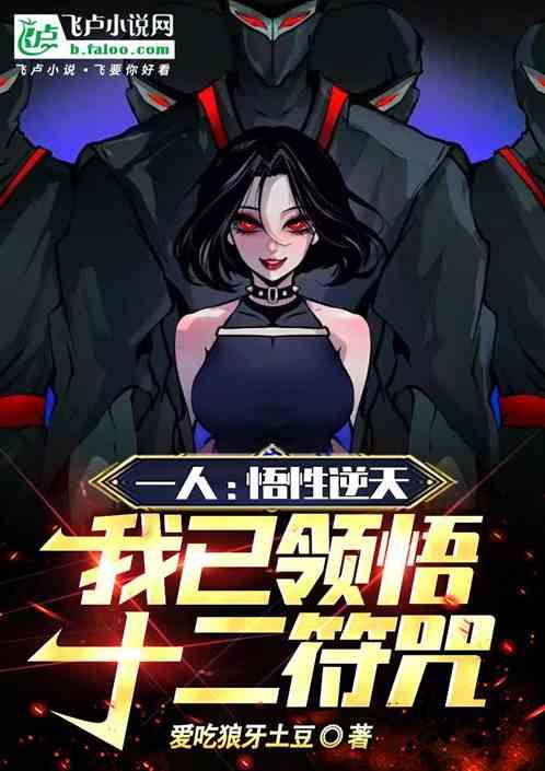 一人：悟性逆天我已领悟十二符咒