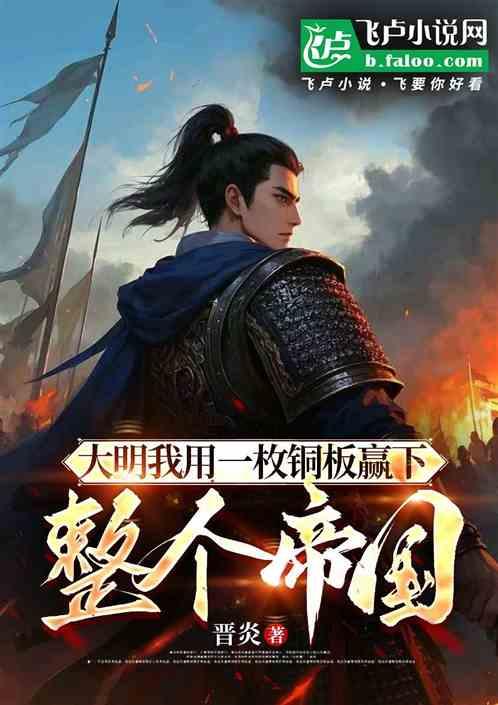 大明：我用一枚铜板赢下整个帝国