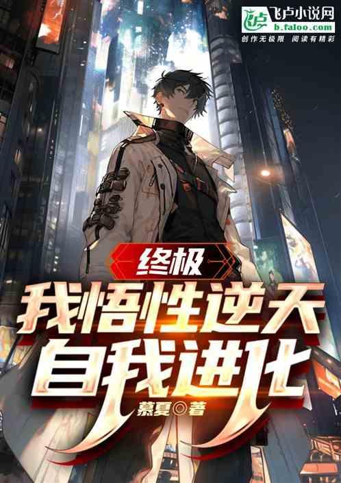终极:我悟性逆天，自我进化
