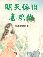 明天依旧喜欢你
