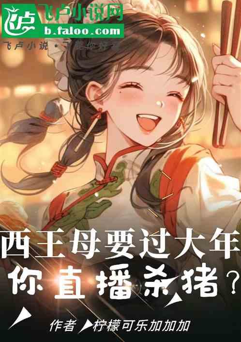 西王母要过大年，你直播杀猪？