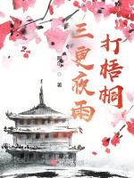 三更夜雨打梧桐