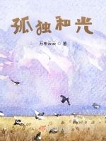 孤独和光
