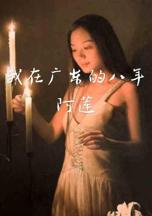 我在广东的八年阿莲