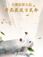 大唐：官居七品，开局获送万民伞