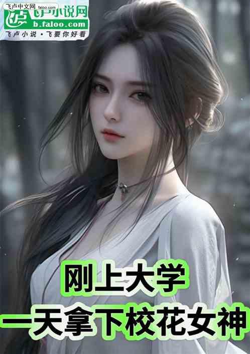 刚上大学一天拿下校花女神