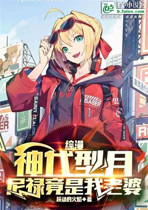 综漫：神代型月，尼禄竟是我老婆
