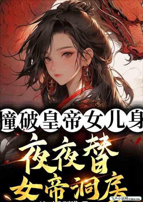 撞破皇帝女儿身，绿了女帝就变强