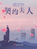 贺少的契约夫人