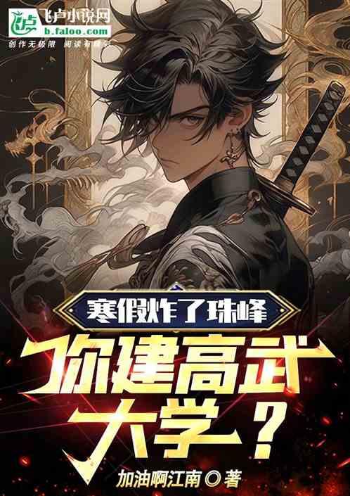 寒假炸了珠峰，你建高武大学？
