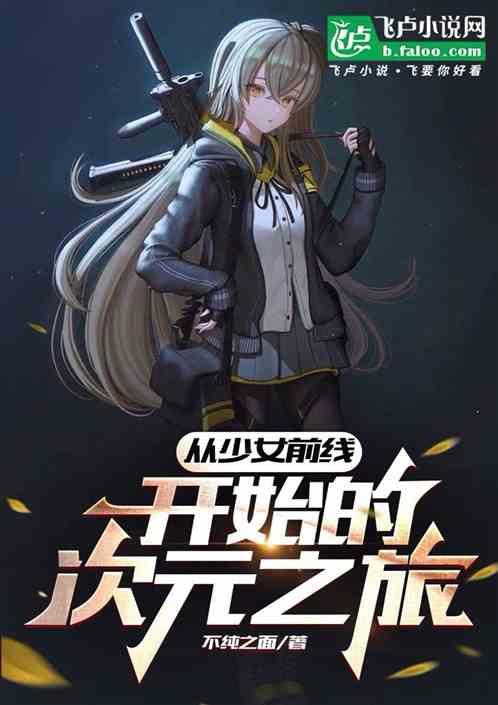从少女前线开始的次元之旅