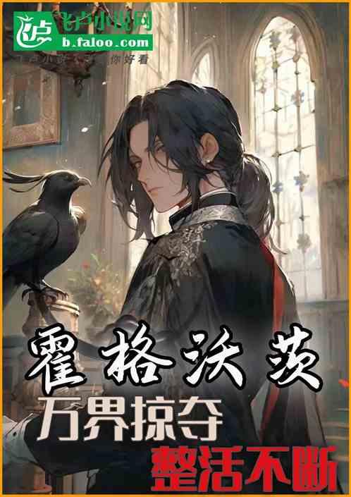 霍格沃茨：万界掠夺，整活不断