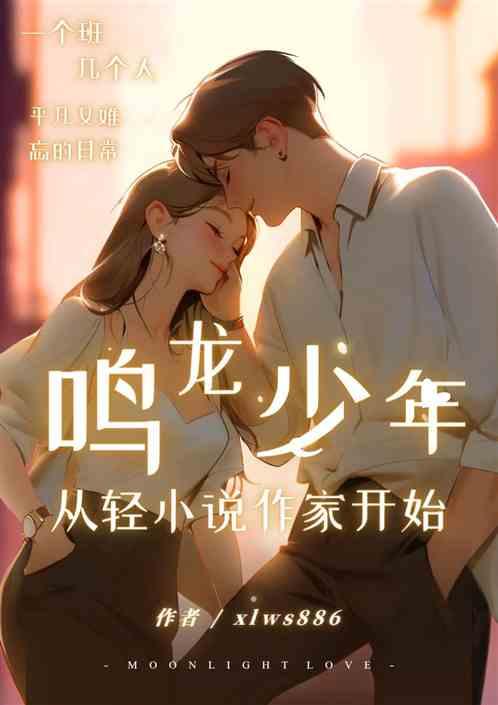鸣龙少年：从轻小说作家开始