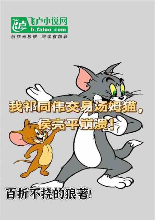 我祁同伟交易汤姆猫，侯亮平崩溃