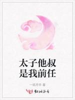 太子他叔是我前任