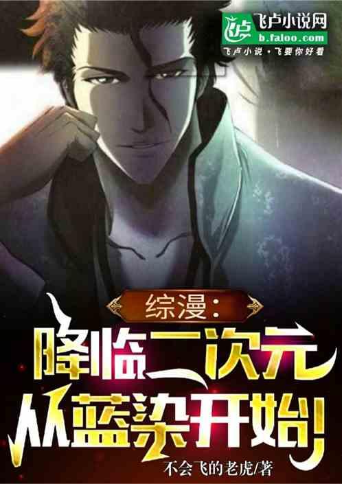 综漫：降临二次元，从蓝染开始！