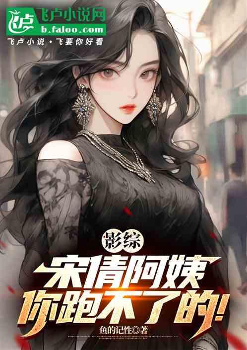 影综：宋倩阿姨，你跑不了的！