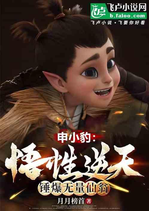 申小豹：悟性逆天，锤爆无量仙翁