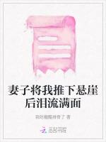 妻子将我推下悬崖后泪流满面