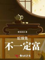 蛇缠兔，不一定富