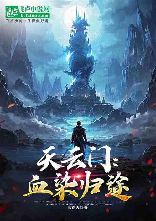 天云门：血燃归途