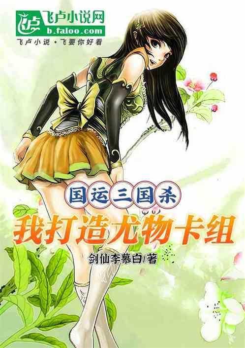 国运三国杀：我，打造尤物卡组！